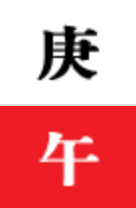 경오일주